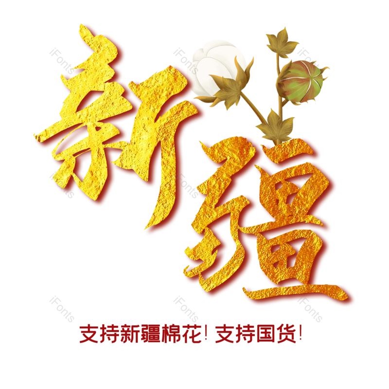 艺术字图片,设计元素,PNG,免抠素材